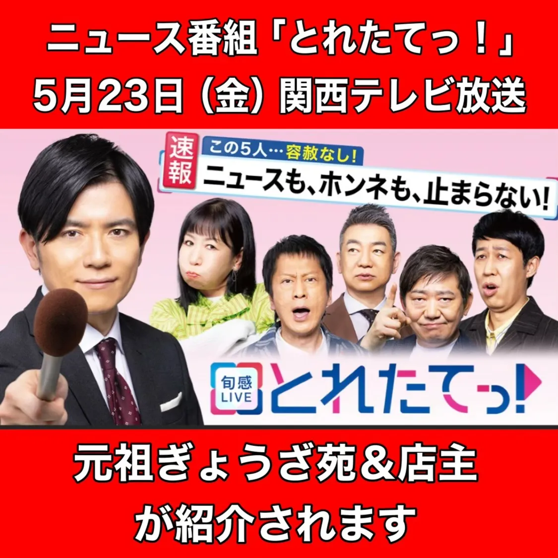 とれたてっ!関西テレビで放送!元祖ぎょうざ苑と店主が紹介されます!
